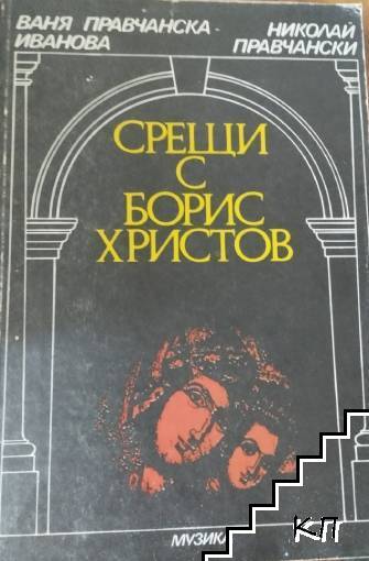 Срещи с Борис Христов