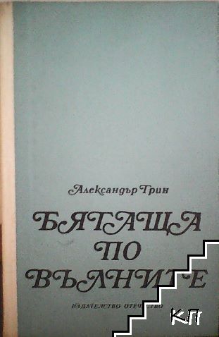 Бягаща по вълните