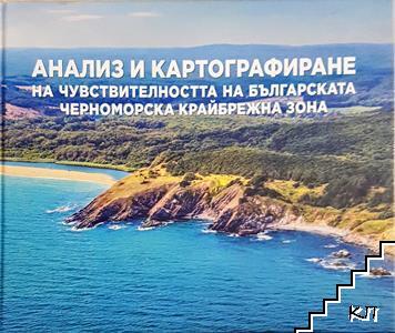 Анализ и картографиране на чувствителността на българската Черноморска крайбрежна зона Анализ и картографиране на чувствителността на българската Черноморска крайбрежна зона