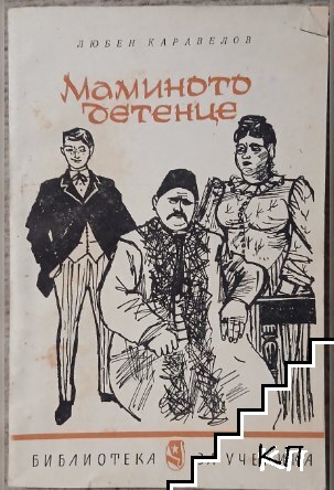 Маминото детенце