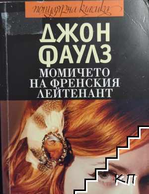 Момичето на френския лейтенант