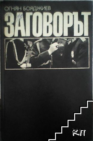 Заговорът