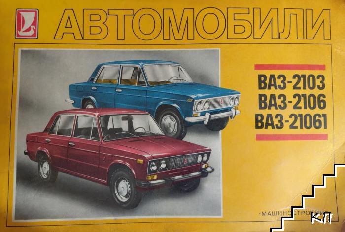 Автомобили ВАЗ-2103, ВАЗ-2106, ВАЗ-21061