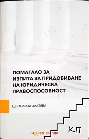 Помагало за изпита за придобиване на юридическа правоспособност Помагало за изпита за придобиване на юридическа правоспособност