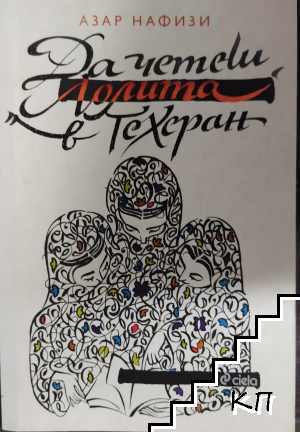 Да четеш "Лолита" в Техеран Да четеш "Лолита" в Техеран