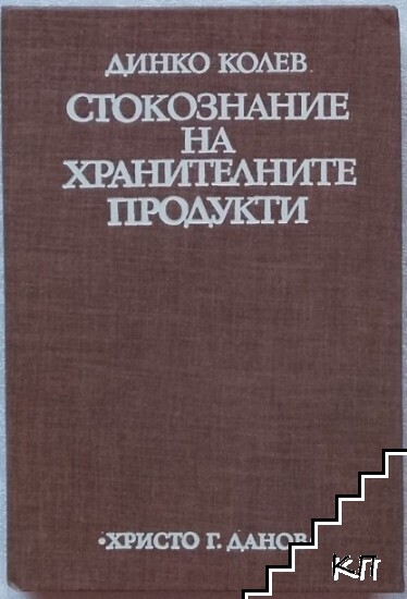 Стокознание на хранителните продукти