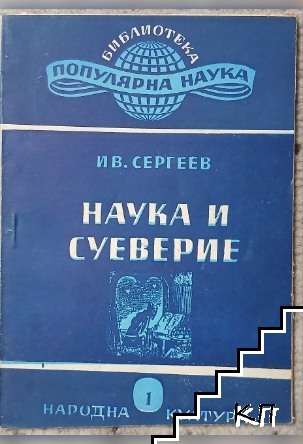 Наука и суеверие