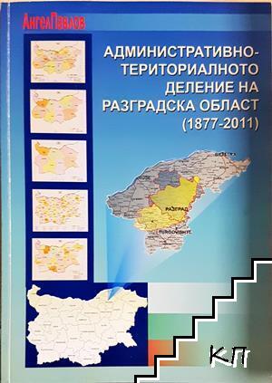 Административно-териториалното деление на разградска област (1877-2011) Административно-териториалното деление на разградска област (1877-2011)