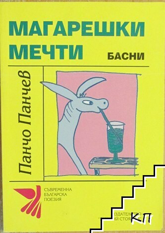 Магарешки мечти