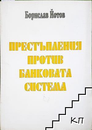 Престъпления против банковата система Престъпления против банковата система