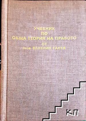 Учебник по обща теория на правото