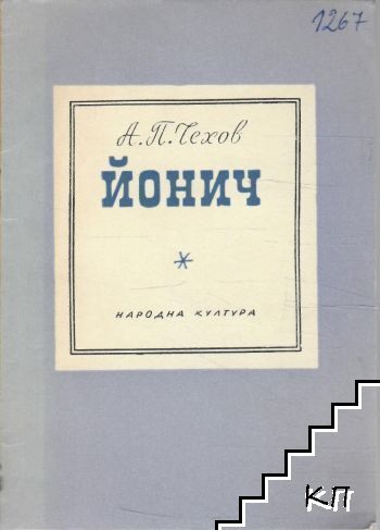 Йонич