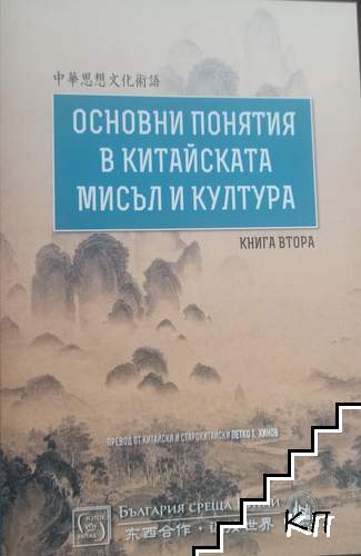 Основни понятия в китайската мисъл и култура. Книга 2 Основни понятия в китайската мисъл и култура. Книга 2