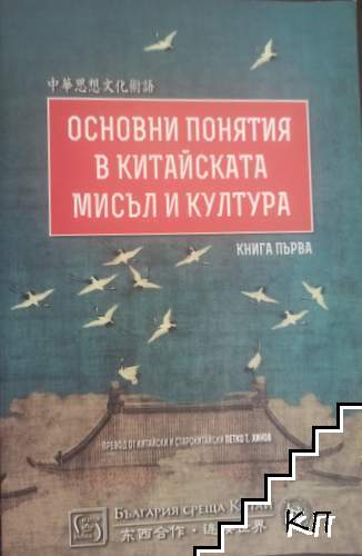 Основни понятия в китайската мисъл и култура. Книга 1