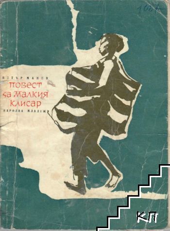 Повест за малкия клисар