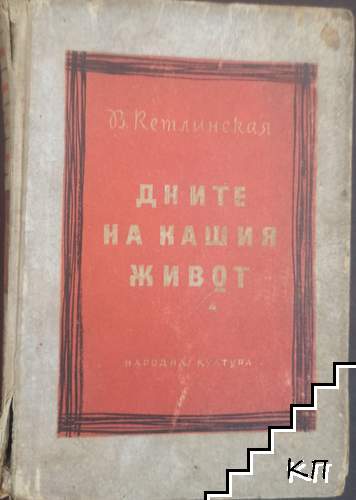 Дните на нашия живот