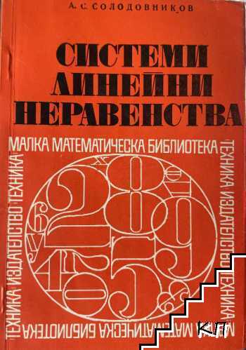 Системи линейни неравенства