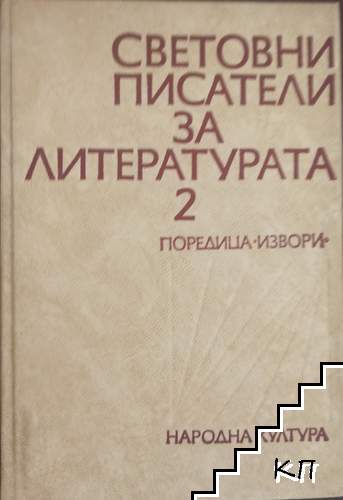 Световни писатели за литературата. Том 2 Световни писатели за литературата. Том 2