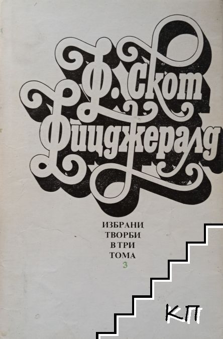 Избрани творби в три тома. Том 3: Нежна е нощта; Последният магнат; Писма