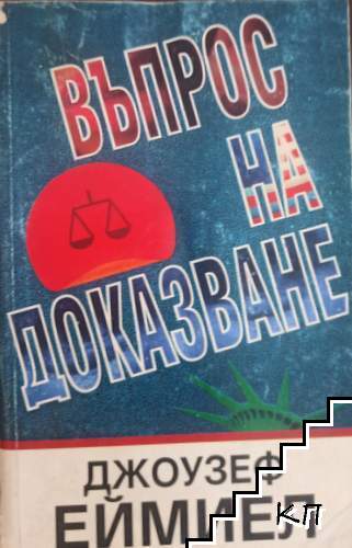 Въпрос на доказване