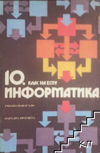 Информатика за 10. клас на ЕСПУ