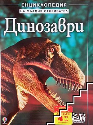 Динозаври