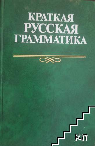Краткая русская грамматика