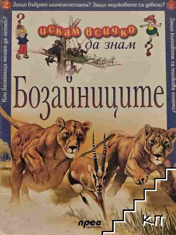 Искам всичко да знам. Том 2: Бозайниците