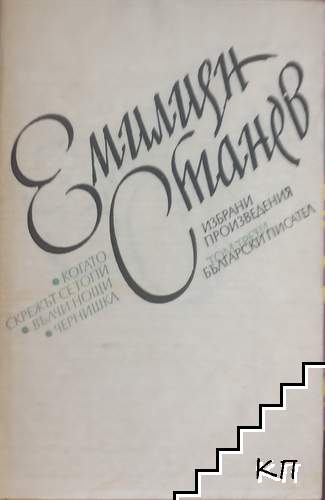 Избрани произведения в три тома. Том 3: Когато скрежът се топи; Вълчи нощи; Чернишка