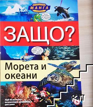 Защо? Морета и океани