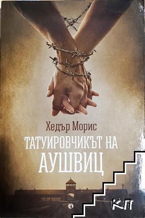 Татуировчикът на Аушвиц