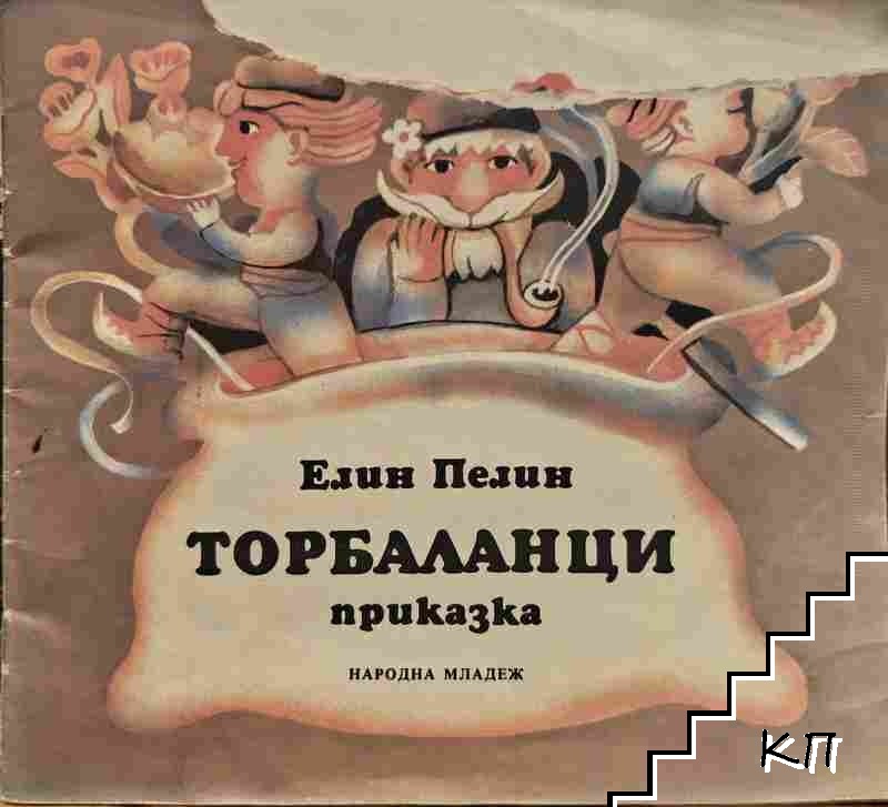 Торбаланци