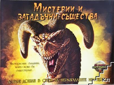 Мистерии и загадъчни същества