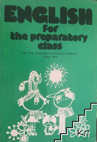 English for the Preparatory Class of the English Language Schools. Part 1
