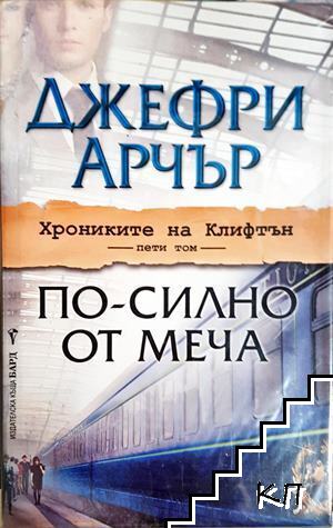 По-силно от меча