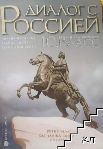 Диалог с Россией для 10. класса