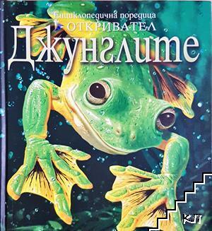 Енциклопедична поредица откривател: Джунглите