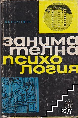 Занимателна психология