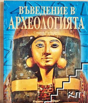 Въведение в архелогията