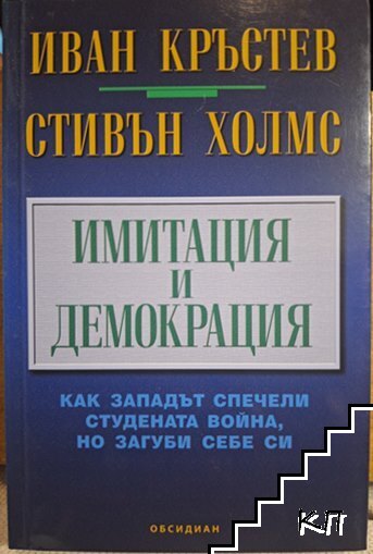 Имитация и демокрация
