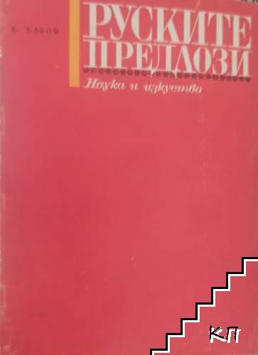 Руските предлози