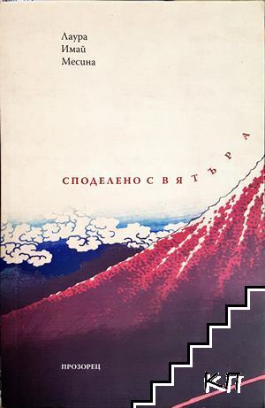Споделено с вятъра