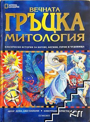 Вечната гръцка митология