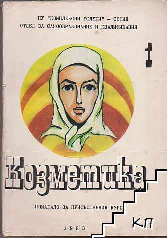 Козметика. Част 1