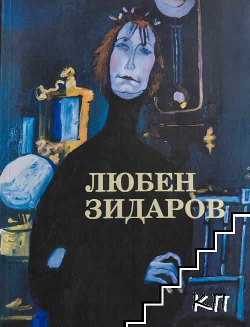 Любен Зидаров