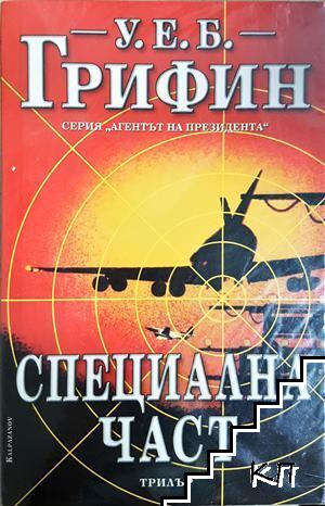 Специална част