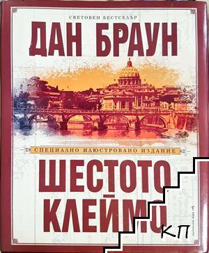 Шестото клеймо