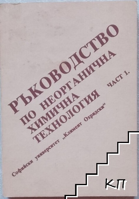 Ръководство по неорганична химична технология. Част 1 Ръководство по неорганична химична технология. Част 1