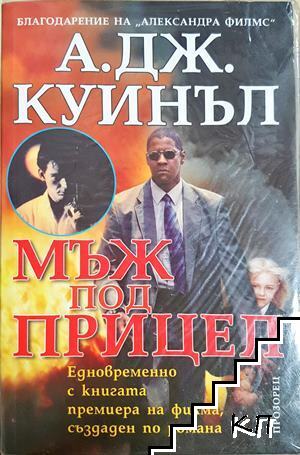 Мъж под прицел
