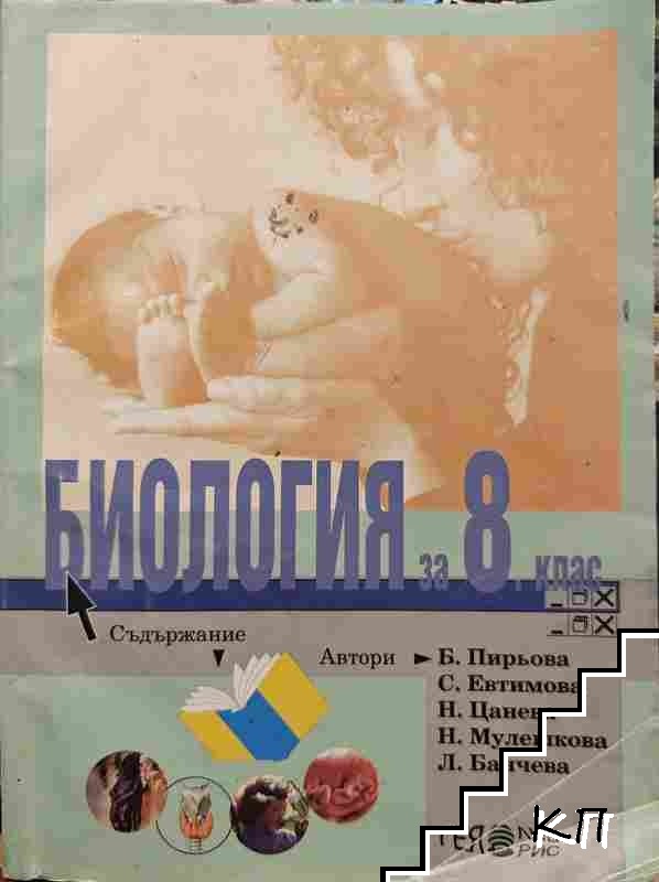 Биология за 8. клас